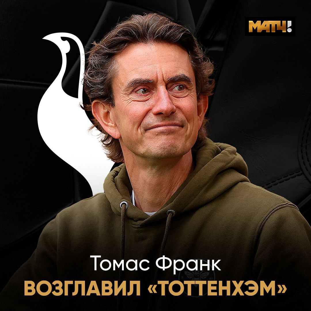 Томас Франк возглавил «Тоттенхэм». Специалист подписал контракт на три года В 2016-2025 годах тренер работал в «Брентфорде.