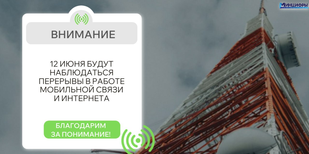 Завтра будут перебои с интернетом и связью. Это часть мер безопасности в праздничный день, чтобы защитить жителей от потенциальных угроз.