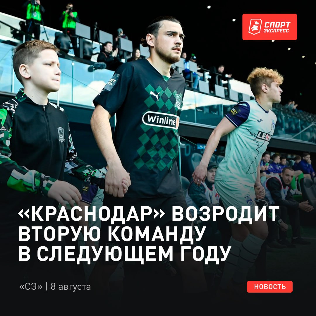 У «Краснодара» вновь будет вторая команда. Сообщает Максим Алланазаров    Ее убрали год назад, но со следующего сезона «Краснодар 2» вернется в соревнования Второй лиги      Выбери самый популярный клуб в России