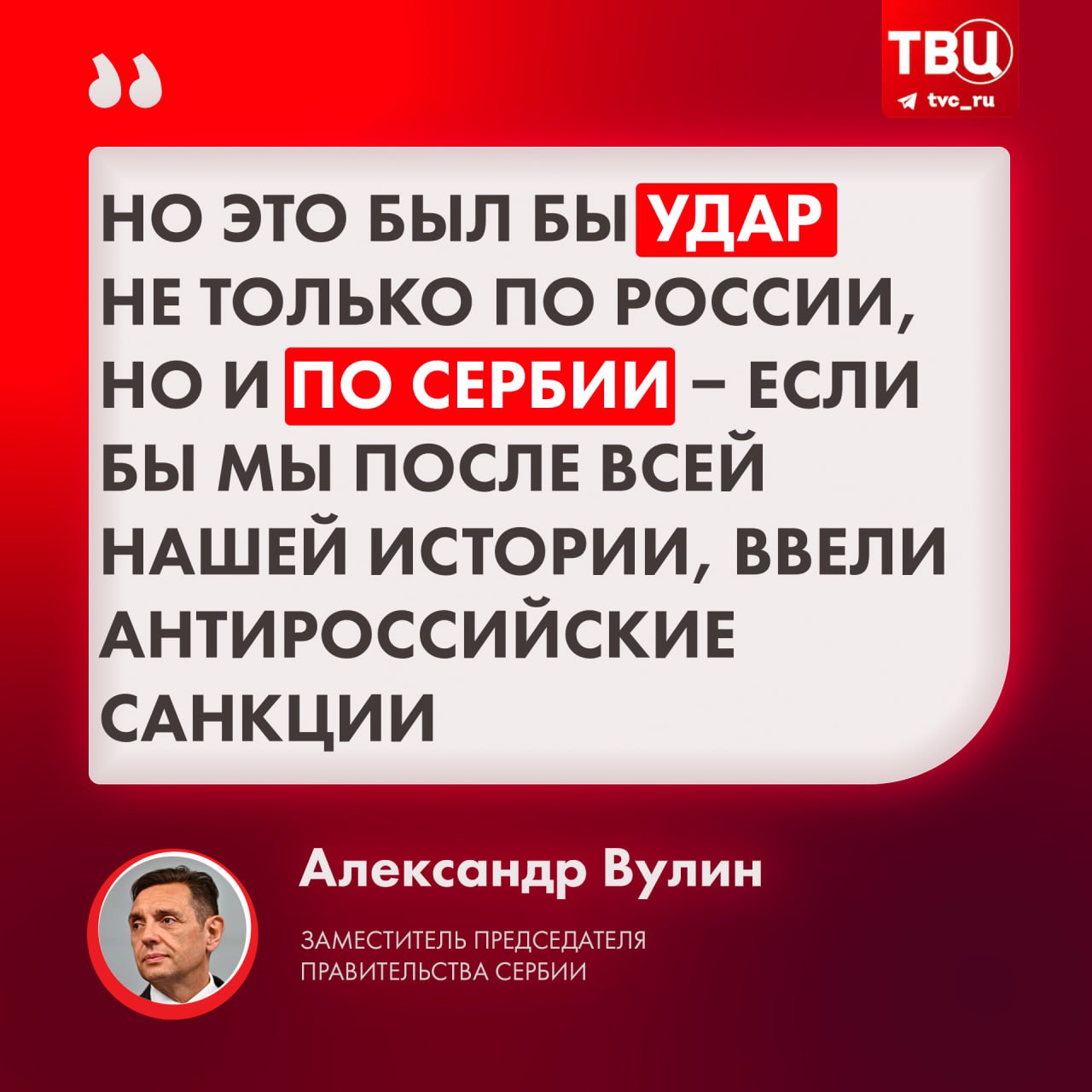 Сербия никогда не присоединится к антироссийским санкциям  Об этом заявил заместитель премьер-министра Сербии Александр Вулин. По его словам, Запад прекрасно понимает тесную связь между Белградом и Москвой. Именно поэтому активно требует ввести санкции.    Подписаться на «ТВ Центр»