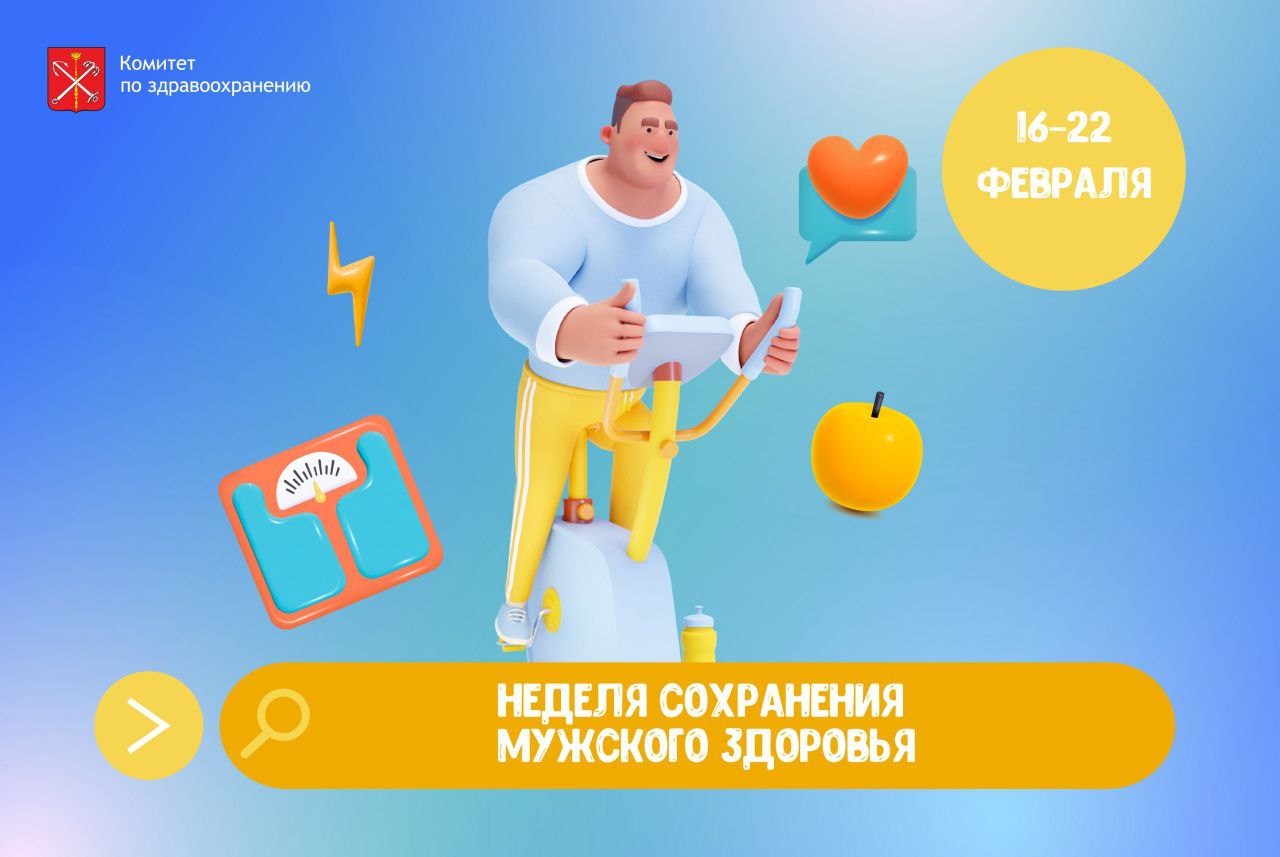 Сегодня в России стартовала неделя сохранения мужского здоровья Данные статистики говорят что мужчины обращаются к врачам в четыре раза реже женщин нередко считая себя здоровыми или откладывая визиты до последнего Из за этого многие болезни особенно сердечно сосудистые и онкологические выявляются уже на поздних стадиях когда лечение требует гораздо больше сил и средств Чтобы этого избежать достаточно регулярно проходить профилактические осмотры Контроль артериального давления уровня глюкозы в крови и состояния предстательной железы должны стать такими же привычными как ежедневная гигиена Своевременное выявление отклонений позволяет вовремя скорректировать образ жизни или начать лечение не допуская развития серьезных осложнений Не менее важны и повседневные привычки Рациональное питание отказ от курения и злоупотребления алкоголем основа не только физического но и репродуктивного здоровья Мужской организм как и женский требует внимания и бережного отношения и забота о себе сегодня это вклад в активное долголетие и качество жизни завтра В Санкт Петербурге с 2025 года реализуется региональный проект Мужское здоровье Самый важный ее компонент диспансеризация репродуктивного здоровья Она рассчитана на мужчин в возрасте 18 49 лет и направлена на раннее выявление нарушений репродуктивной функции а также факторов риска хронических заболеваний В рамках проекта в этом году планируется охватить осмотрами более 436 тысяч мужчин В 2025 году оценку репродуктивного здоровья прошли 404 тысяч мужчин У 2 мужчин выявлены заболевания репродуктивной системы или снижение фертильности Неделя мужского здоровья хороший повод сделать первый шаг записаться на диспансеризацию в свою поликлинику или посетить центр здоровья