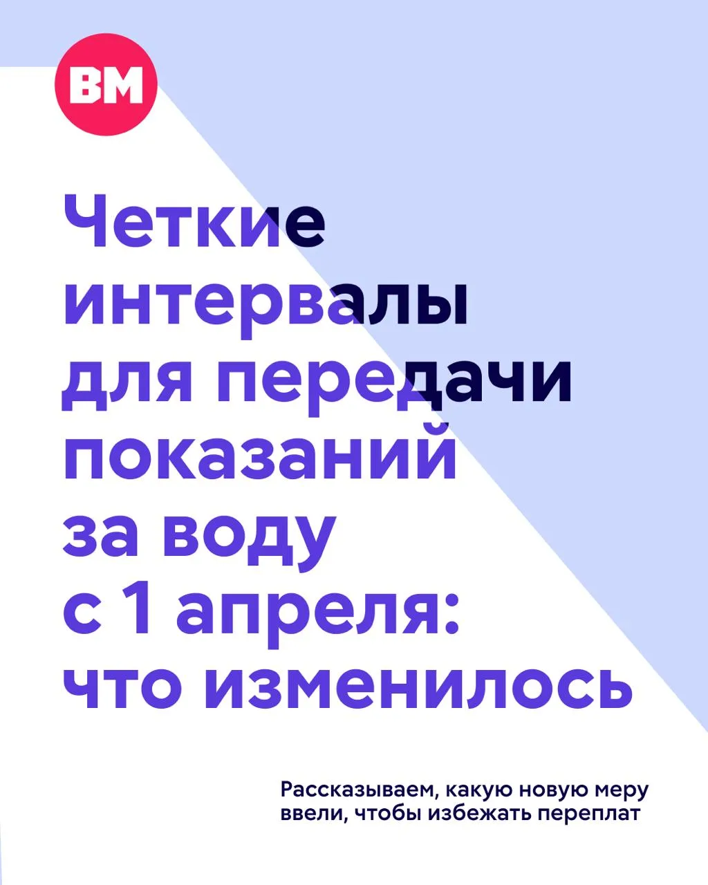 Во многих регионах России с апреля изменились сроки передачи показаний счетчиков воды Теперь это нужно делать с 20 го по 25 е число каждого месяца что позволит избежать переплат Почему это важно Раньше если собственник забывал передать показания ему автоматически выставляли счет по нормативу в два три раза выше реального расхода Теперь система гораздо лояльнее берут среднее потребление за последние полгода По мнению экспертов новая мера также позволит управляющим организациям получать точные показания Это сделано чтобы у управляющих компаний и ресурсоснабжающих организаций было в запасе 5 6 дней чтобы внести эти данные в квитанции распечатать их и отправить собственникам пояснил председатель Союза жилищных организаций Москвы член Комитета по ЖКХ ТПП РФ юрист специалист по проблемам ТСЖ и ЖКХ Константин Крохин Подписаться на Вечернюю Москву ВМ в MAX