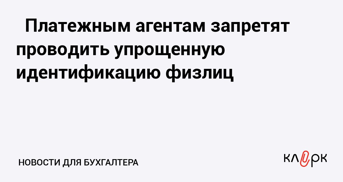 Платежным агентам запретят проводить упрощенную идентификацию физлиц Клерк Ру Практическая помощь бухгалтеру RSS Для платежа через платежного агента нужна будет идентификация через банк или Единую систему идентификации и аутентификации ЕСИА