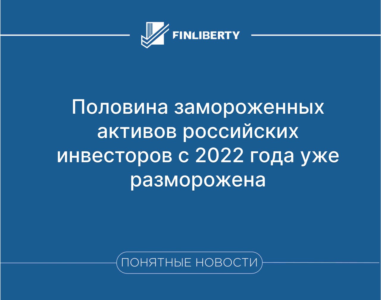 Половина замороженных с 2022 года активов инвесторов Российской Федерации была разморожена Половина этих активов была разморожена за это время с 2022 года Газета Ru сказала Эльвира Набиуллина подчеркивая что работа по возвращению средств российских инвесторов продолжается В феврале Набиуллина сообщила что удалось вернуть около 570 млрд рублей российских инвесторов заблокированных в странах Запада Речь идет о ценных бумагах и купонах которые были заморожены Это коснулось 1 5 млн человек