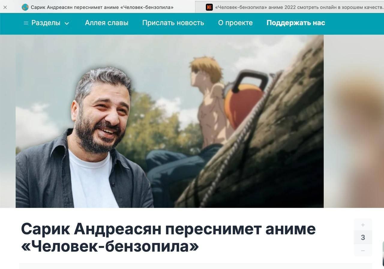 Сарик Андреасян переснимет аниме «Человек-бензопила». Режиссер уверен, что получится даже лучше чем у японцев. Действие перенесут из Японии в Россию, снимать планируют в Ярославле. Хотя Андреасян сам же признается: мангу не читал, только смотрел пару серий. Но уверен, будет хит.