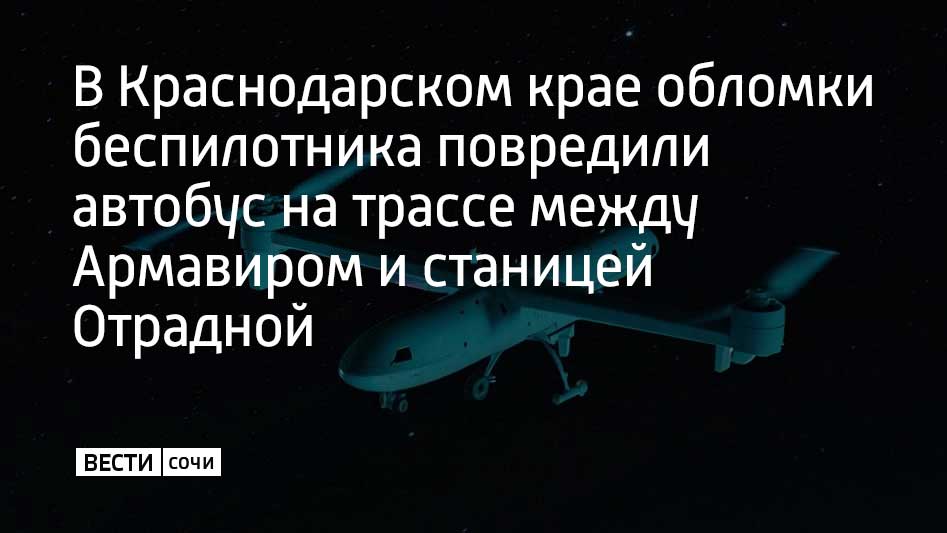 В ночь на 9 декабря фрагменты беспилотника упали в районе дороги Несколько из них попали в заднюю часть автобуса Пострадавших нет на месте все необходимые действия провели сотрудники специальных и экстренных служб движение транспорта по трассе оперативно восстановили сообщили в оперштабе Краснодарского края Всего же за ночь над Краснодарским краем сбили два беспилотника сообщили в Минобороны России Мы в MAX