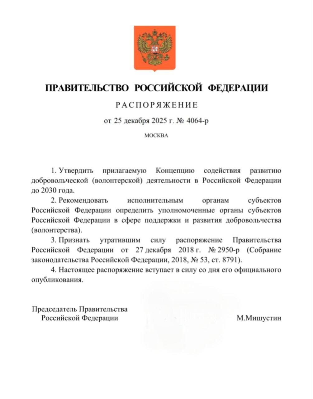 Правительство утвердило Концепцию развития добровольчества до 2030 года Подход в новом документе принципиально шире привычного понимания волонтёрства Поддержка теперь направлена не только на добровольческую но и на общественную деятельность в целом потому что растёт число участников ролей форматов и направлений участия граждан в решении социальных задач А значит и инфраструктура должна развиваться для всего гражданского общества а не отдельных инициатив 4  8   Концепция включает 48 направлений развития от мотивации и системы поощрения добровольцев до вовлечения молодёжи в трудной жизненной ситуации развития корпоративного волонтёрства и добрососедства усиления международного сотрудничества укрепления нормативной базы создания единого цифрового и аналитического контура поддержки общественной активности и многого другого Отдельно отмечу в Концепции большой вклад нашего сообщества Документ формировался Минэкономразвития совместно с Росмолодежью и Добро рф с учётом более 1000 предложений от СО НКО организаторов добровольчества и органов региональной власти из 70 регионов страны Поздравляю всех Впереди ближайшие 5 лет работы по чёткой дорожной карте основанной на реальных запросах общества   Подписаться на канал Задать вопрос
