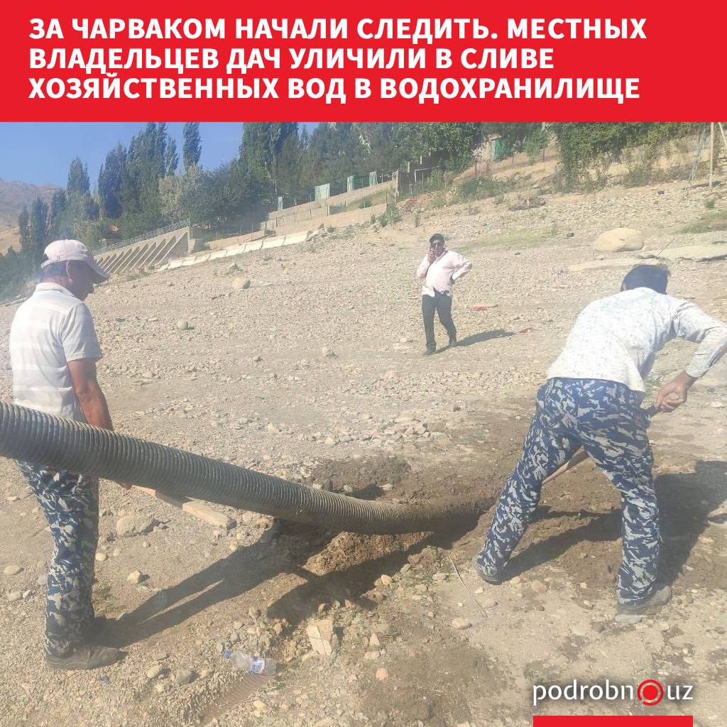 В Ташкентской области владельцы частных домов выкопали канавы рядом с берегом Чарвака и проложили трубы для сброса хозяйственных, дождевых и поливочных вод прямо в водохранилище. За последний месяц это уже не первый сигнал о загрязнении водохранилища. Все происходит на фоне запуска курортного проекта Sea Breeze. Судя по сообщениям в пресс-службе Управления экологии, ранее вокруг водохранилища "проблем" не было.     Telegram / Instagram / Facebook / Читать на узбекском
