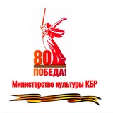 Аватар Телеграм канала: Министерство культуры КБР