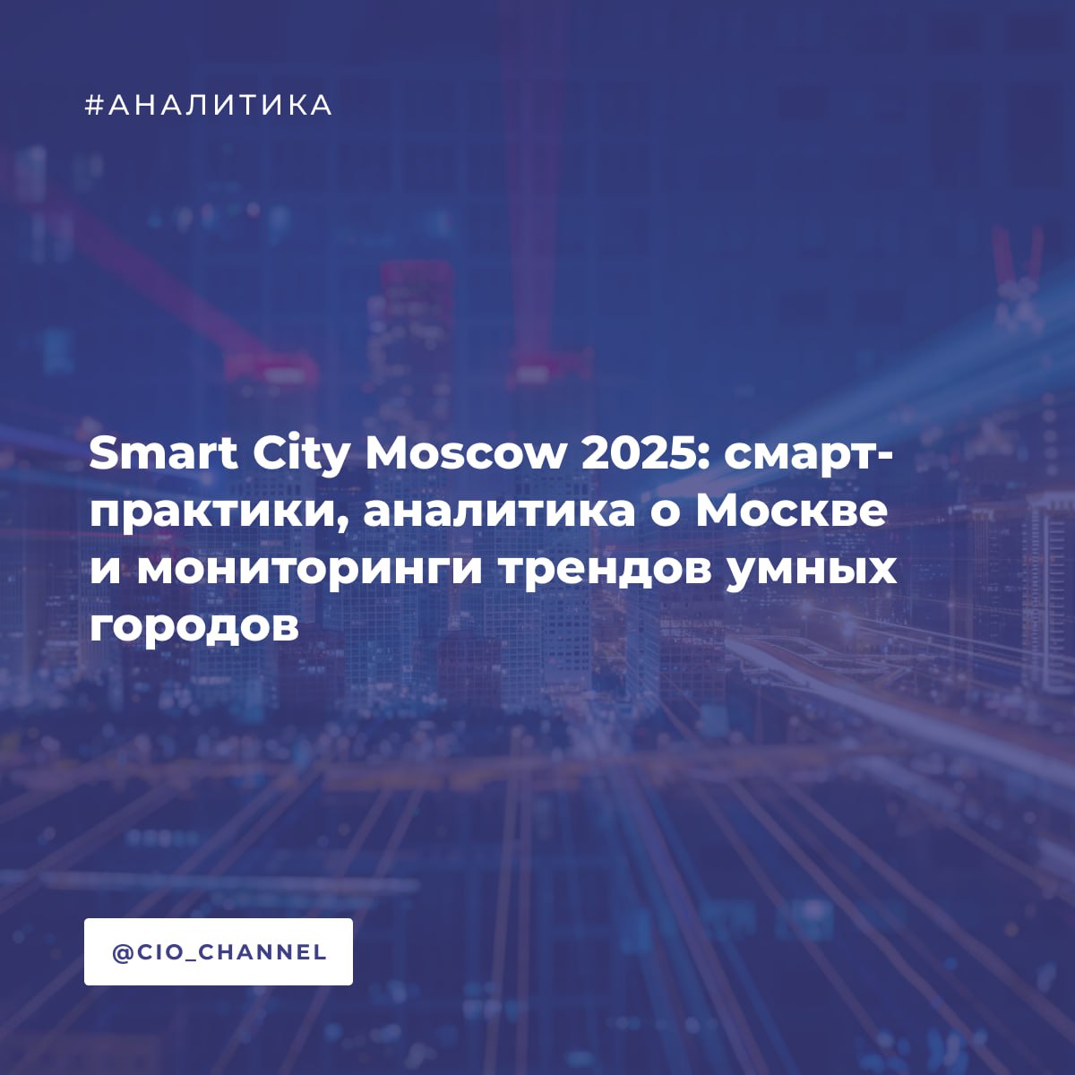 Smart City Moscow 2025 смарт практики аналитика о Москве и мониторинги трендов умных городов ICT Moscow ICT Moscow представил новую версию спецпроекта о решениях столицы в сфере умного города Теперь следить за технологическим развитием Москвы а также за трендами новостями и аналитикой в сфере Smart City станет проще и удобнее Обновленный Smart City Moscow это Каталог из 111 наиболее инновационных решений Москвы в 2025 году Среди них Цифровой двойник Москвы Единая технологическая платформа Mos Tech и 5G Демо центр Также появилась возможность просмотра проектов только по определенным технологиям например по ИИ или IoT Ретроспектива аналитических материалов за последние восемь лет в которых российская столица исследуется как умный город Мониторинги трендов умных городов Это регулярные дайджесты ДИТ Москвы в которых изучаются мировые кейсы новости регулирование и другие аспекты умных городов мира Технологические новости Москвы Спецпроект будет полезен исследователям для выделения актуальных трендов в сфере умного города Органы власти городов могут изучить опыт столицы ИТ специалисты оценить востребованность различных решений абитуриенты определить перспективные образовательные направления   Обновленный спецпроект по ссылке