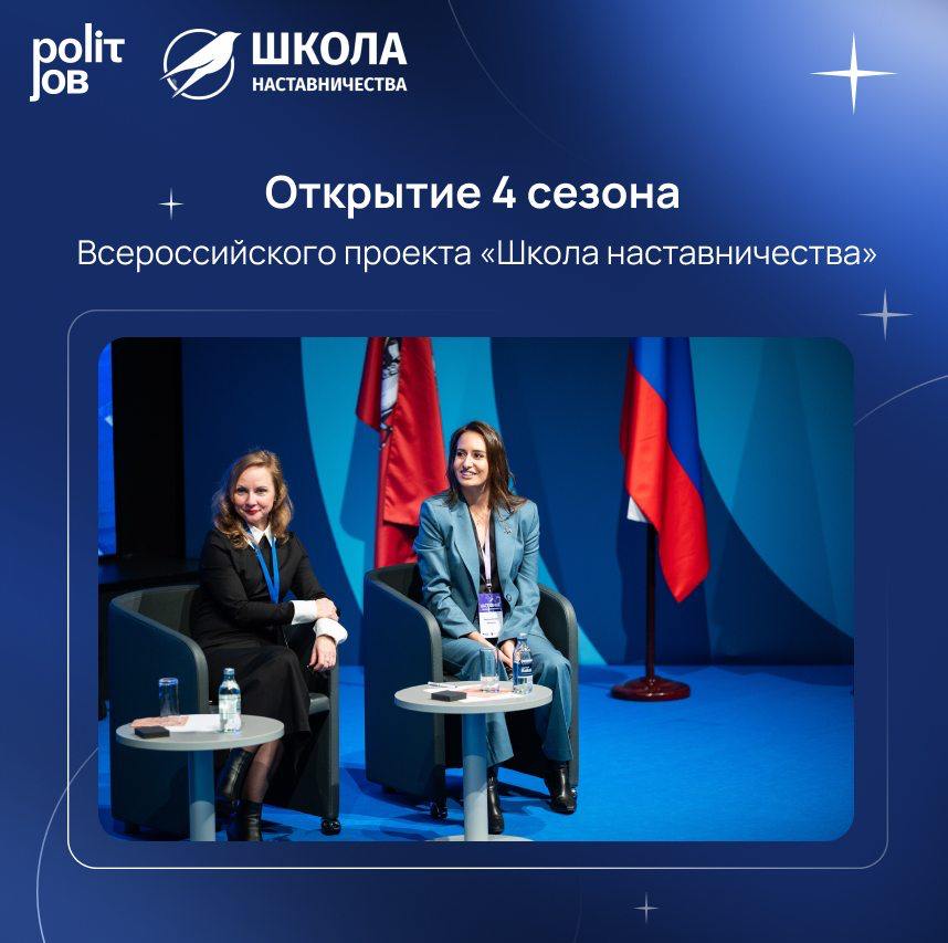 Компас для роста На днях участники 4 сезона Всероссийского проекта Школа наставничества впервые встретились со своими наставниками одним из которых в направлении Молодёжная политика и воспитательная деятельность стала куратор Карьерного центра Polit Job Снежана Викулина Как бы удачно ни складывалась карьера нужно не забывать одно как повезло иметь наставника который вдохновляет на работу и помогает выбрать верный путь поделилась она в ходе пленарной сессии Впереди ждет самое интересное 2 месяца плодотворной работы с наставниками проекта каждый из которых готов передать свой опыт рассказать про особенности работы в своей сфере и помочь с построением карьерного трека участников Подробнее о проекте можно прочитать на сайте школанаставничествамон рф Подписаться на канал