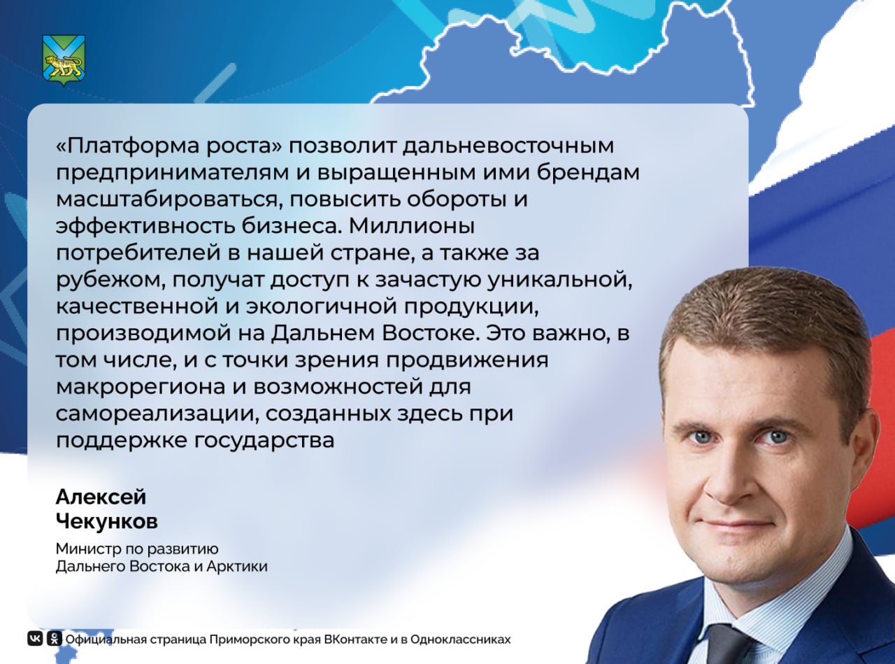 Предпринимателям из регионов Дальнего Востока станут доступны возможности по рекламе товаров на маркетплейсе Wildberries В частности, обучение, по программе «Платформа роста». Такую модель взаимодействия обсудили министр по развитию Дальнего Востока и Арктики Алексей Чекунков и глава РВБ объединенной компании Wildberries и Russ Татьяна Ким на полях Петербургского международного экономического форума ПМЭФ . В январе 2025 года её презентовали президенту России Владимиру Путину Благодаря программе у брендов из регионов страны появилась возможность повысить узнаваемость среди покупателей и быстрыми темпами нарастить объёмы продаж