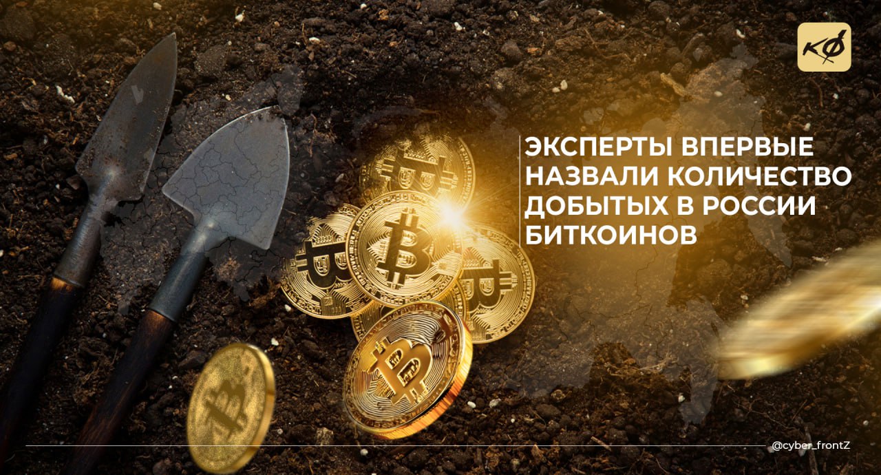 Россия заняла второе место по добыче биткоинов после США По данным Ассоциации промышленного майнинга, на Россию приходится более 16% мировой вычислительной мощности. В 2024 году здесь добыли до 40 тыс. биткоинов — это около $4,7 млрд по текущему курсу. К концу года доля России может увеличиться до 19%. При этом наша страна остается одной из немногих юрисдикций, где майнинг сохраняет высокую рентабельность. Среди преимуществ эксперты называют холодный климат, легализацию майнинга и низкую стоимость электроэнергии. КИБЕРФРОНТ.
