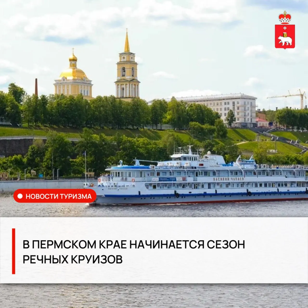 В Пермском крае стартует сезон круизного туризма 29 апреля в навигацию отправятся пассажирские суда а в начале мая речные трамвайчики Рассказываем какие интересные новинки приготовили туристами круизные компании Пермского края ВолгаWolga экскурсионный тур в Поморье тур до Саратова круиз Мелодии Карелии круизы по Волхову до Великого Новгорода и круизы по Беломорканалу В Пермском крае планируется круиз до нового порта на Каме села Пожва с экскурсионной поездкой в Кудымкар Кама Тревел откроет сезон речной навигации 30 апреля Для компании которой исполняется 20 лет навигация 2026 будет особенной Туристов ждут десятки направлений и атмосферные тематические рейсы Также по Каме будут осуществляться транспортные рейсы субсидируемые из краевого бюджета и прогулочные Новинка навигации 2026 перевозки на новом скоростном катере Колва по маршруту Пермь Усть Качка с остановкой в Краснокамске Читайте подробнее на сайте по ссылке МинТуризмаПК внутреннийтуризм