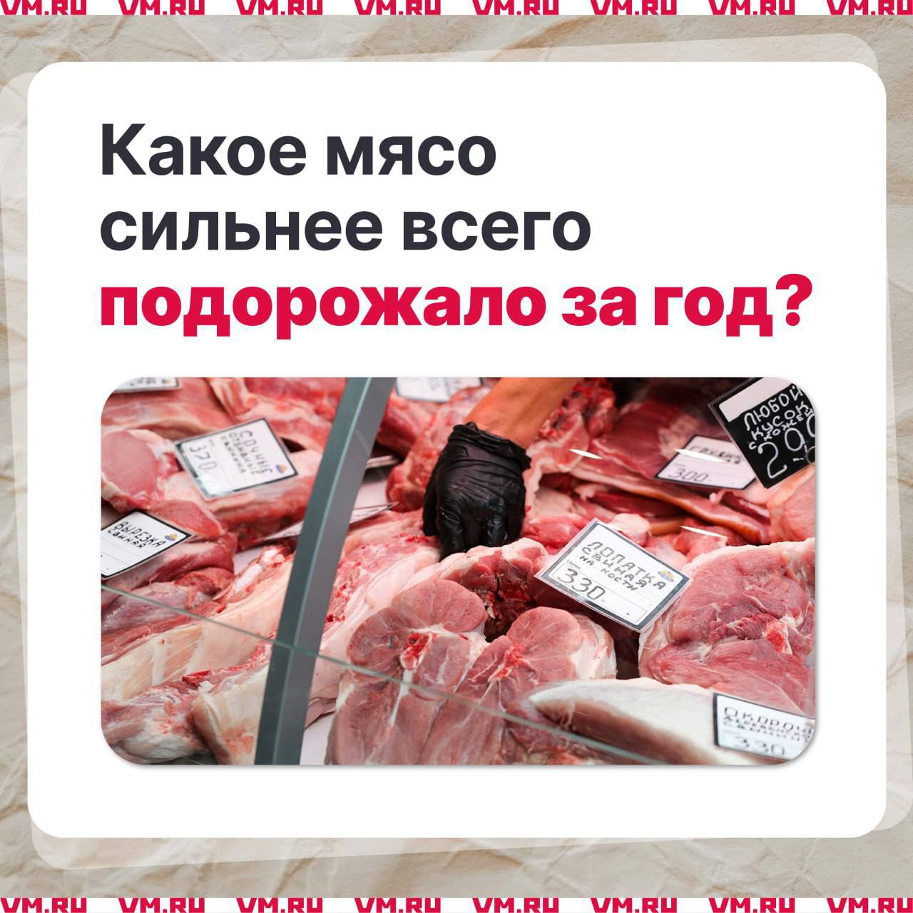 За последний год мясо подорожало в среднем на 35%.   С чем это связано, и какие виды мяса особенно выросли в цене? Подробнее — в карточках.  Изображения и информация: "Вечерняя Москва"