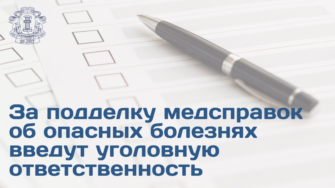 Правительство РФ поддержало законопроект направленный на ужесточение ответственности за подделку медицинских документов подтверждающих или опровергающих наличие опасных заболеваний Председатель Правления АЮР Владимир Груздев объяснил что законопроект призван закрыть опасный правовой пробел связанный с оборотом поддельных документов об отсутствии социально значимых заболеваний Предлагается дополнить Уголовный кодекс специальной статьей 2352 которая установит ответственность за подделку и оборот подобных справок Это позволит бороться с практикой угрожающей эпидемиологическому благополучию населения и позволяющей недобросовестным лицам обходить обязательные медобследования например при приеме на работу в определенные сферы Перечень заболеваний представляющих опасность для окружающих утверждается Правительством В него входят особо опасные инфекции холера чума хронические инфекционные заболевания туберкулез лепра болезни требующие контроля для предотвращения массового распространения COVID 19 Основная цель законопроекта по словам Владимира Груздева создать сдерживающий фактор против коррупционных схем и теневого оборота в медицинской документации Больше информации ищите на сайте АЮР