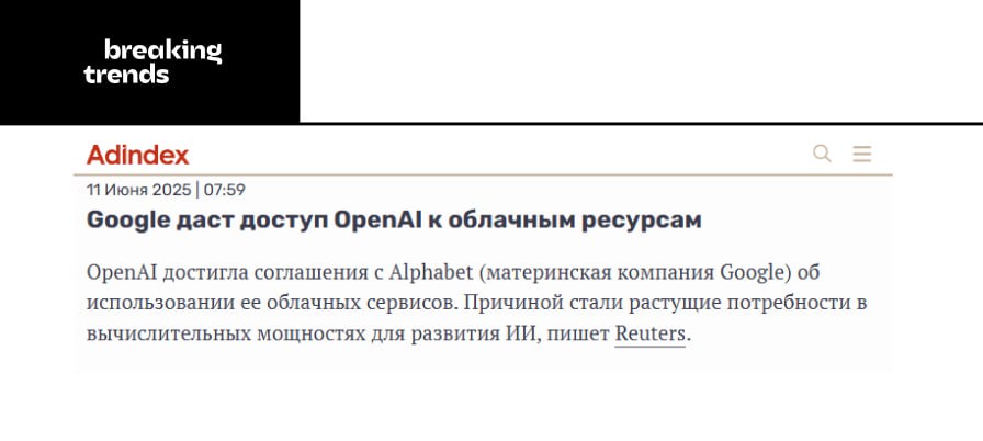 OpenAI заключила соглашение с Google о предоставлении облачных хранилищ, сообщает AdIndex. Стороны вели переговоры несколько месяцев. Речь не только про хранение, но и про вычислительные мощности. Это позволит OpenAI снизить зависимость от инфраструктуры Microsoft и ускорить разработку новых моделей. Breaking Trends