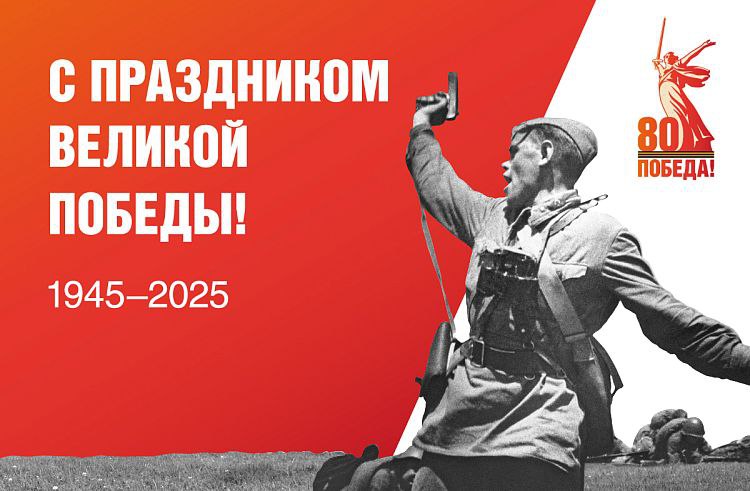 В Приморье готовятся массовые мероприятия к 80-летию Великой Победы. Памятные события будут проходить в течение всего года во всех городах и районах края. Всего запланировано более 1,5 тысячи различных акций. Это выставки, конкурсы, олимпиады, концерты, субботники и многое другое. Об этом стало известно во время еженедельного совещания под руководством Губернатора Олега Кожемяко. Так, Приморье присоединится к основным федеральным акциям – это “Георгиевская лента”, “Окна Победы”, “Письма Победы”, “Огненные картины”, “Диктант Победы”. Акцент сделан на праздновании всех памятных дат Великой Отечественной войны и Дней воинской славы. Ближайшая знаменательная дата – 27 января, День полного освобождения Ленинграда от фашистской блокады. В муниципалитетах пройдет свыше 190 мероприятий с общим охватом более 5 тысяч человек. При этом основные мероприятия ко Дню Победы пройдут 9 мая и в ближайшие к этой дате дни. Состоятся Парад Победы, возложения цветов. На центральной площади Владивостока будут организованы тематические локации.  В преддверии Дня Победы в крае планируется уделить особое внимание благоустройству памятников и воинских захоронений.