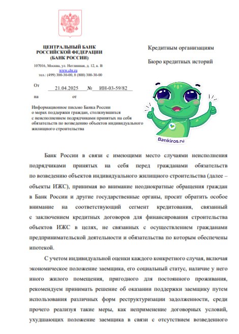  Россиянам, которые столкнулись с недобросовестными компаниями по строительству домов, помогут выплачивать кредиты ЦБ рекомендовал банкам реструктуризировать долги заемщиков, пострадавших от невыполнения или несвоевременного выполнения условий подрядчиками индивидуального жилищного строительства. Кредитные организации могут: не повышать процентную ставку из-за того, что объект не построен отодвинуть сроки погашения кредита не начислять штрафы, пени и другие неустойки за просрочку частично или полностью прощать долг Будь в курсе с Банкирос Буст