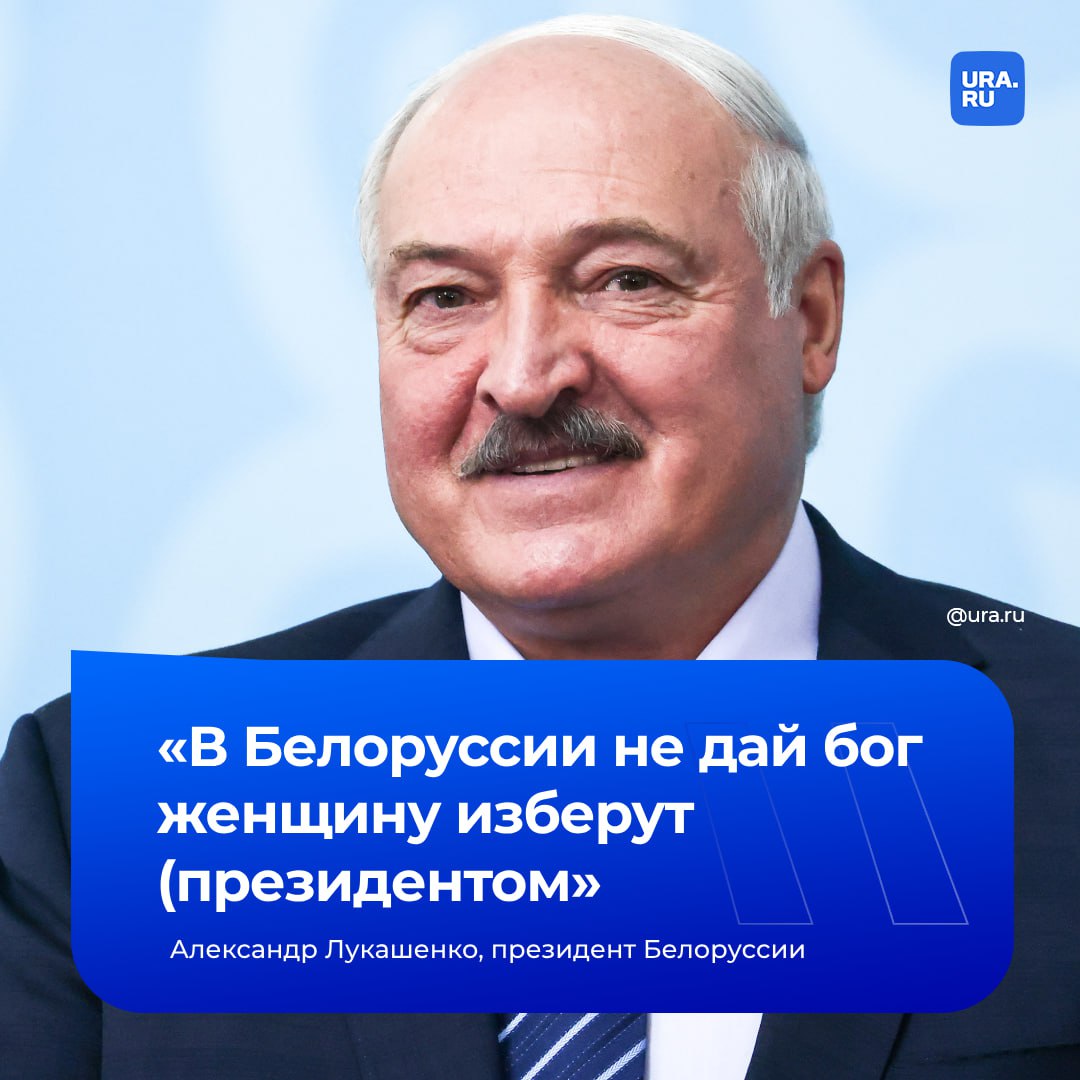 Лукашенко: женщина не может быть президентом Белоруссии  «В Белоруссии не дай бог женщину изберут. У президента США не те полномочия, а тут надо вникать во все», — сказал белорусский президент.  Он добавил, что женщину не надо грузить, поскольку президент — не церемониальная должность в Белоруссии. Со временем все может измениться, но пока так,  заявил Александр Лукашенко.