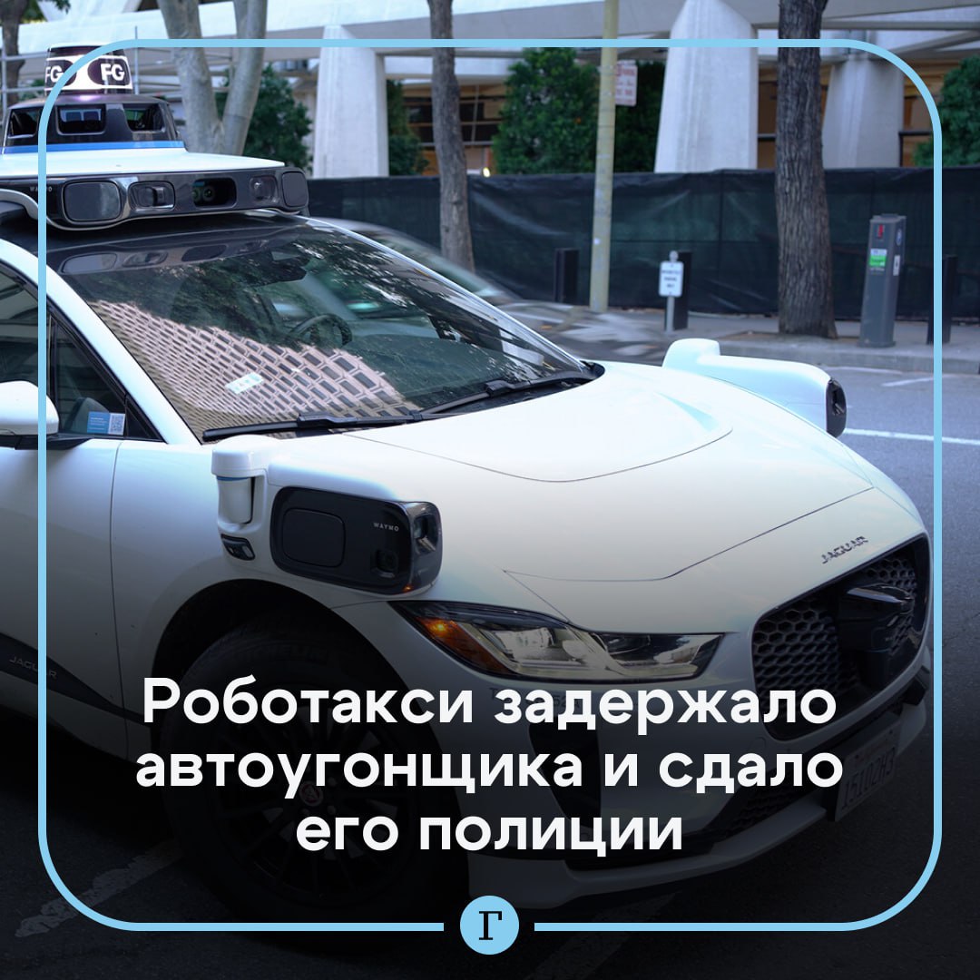 Роботакси задержало автоугонщика и сдало его полиции.  Пьяный житель Лос-Анджелеса попытался угнать беспилотный электромобиль Jaguar I-PACE сервиса вызова роботакси. Но авто было хитрее: оно заблокировало двери и сообщило об инциденте в полицию.  В компании-производителе заявили, что их автомобили спроектированы таким образом, чтобы предотвратить управление ими посторонними лицами. Сначала служба безопасности выносит предупреждение, а затем блокирует преступника.   По словам представителей компании, за более чем пять миллионов выполненных поездок было всего несколько попыток несанкционированного управления их автомобилями.  Подписывайтесь на «Газету.Ru»