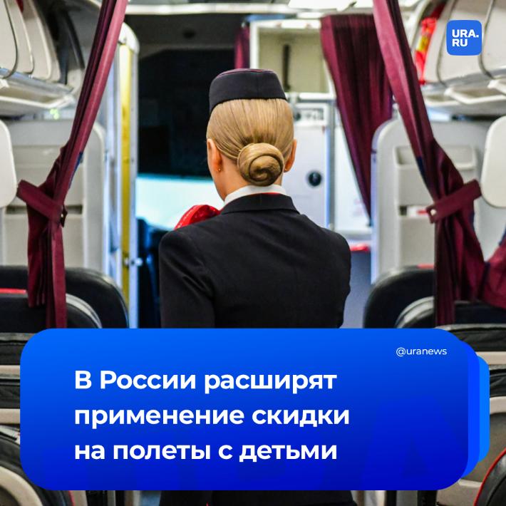 Новые правила дети смогут летать по России с 50 скидкой не только с родителями а в сопровождении любого совершеннолетнего Льгота распространяется на билеты экономического класса для внутрироссийских маршрутов сообщает Минтранс Главное условие оформление билетов ребенка и сопровождающего в одном бронировании Мера начнет действовать с 1 марта Ранее 50 скидка распространялась только на перелеты детей в возрасте от 2 до 12 лет в сопровождении родителей Подписаться на URA RU мы в MAX