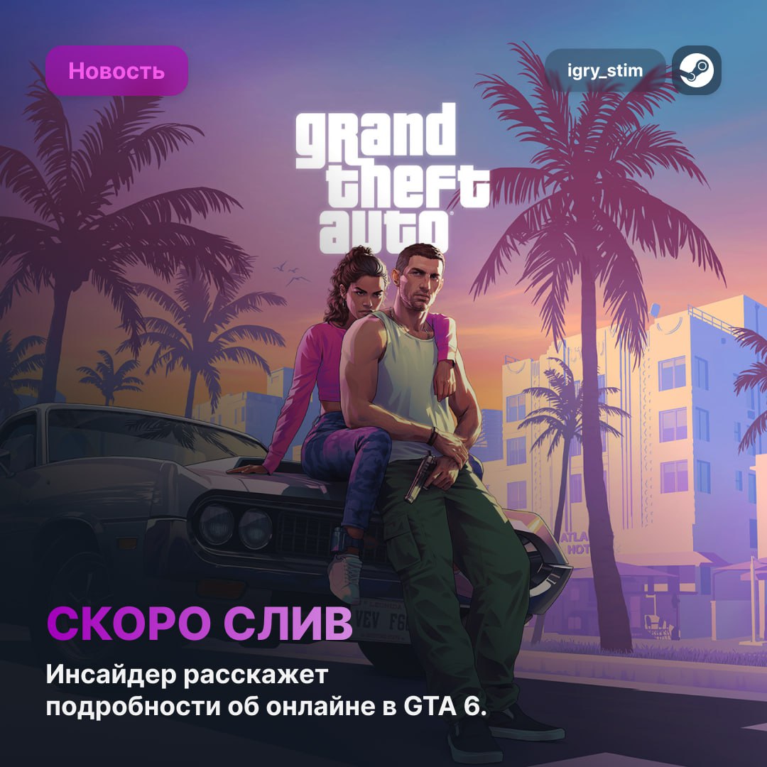 Куча инфы о мультиплеере GTA 6 — Инсайдер Том Хендерсон скоро поделится горой материала Говорят, в GTA 6 Online будет что-то вроде Fortnite Creative — с возможностью создавать свой контент и карт Возможно, онлайн сделают отдельным продуктом, чтобы расширить монетизацию Steam Игры Чат