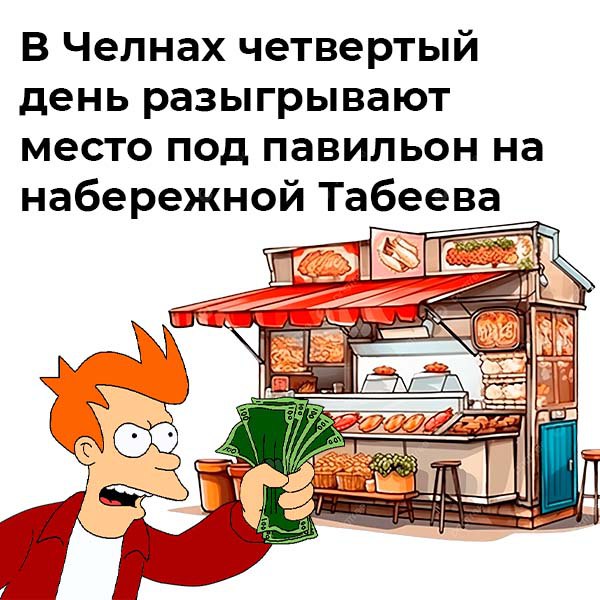 В Челнах идет эпичная битва за 18 м² на набережной! Четвертый день 8 смельчаков борются за право воткнуть киоск на новом участке набережной Табеева, яростно швыряя деньги за право... продавать пирожки у реки. Стартовая цена была скромной – всего-то 80к, но аппетиты разгорелись – сейчас за лот уже дают 3.3 млн! Стоит отметить, что это первые торги по новым правилам - никакого «дешевого сайдинга»! Только элитное стекло-дерево для кулинарного величия. Всего исполком разыграл восемь «нестационарок». Соседний лот уже заполучил бизнесмен из Кургана. Поддержи канал Подкинь новостей