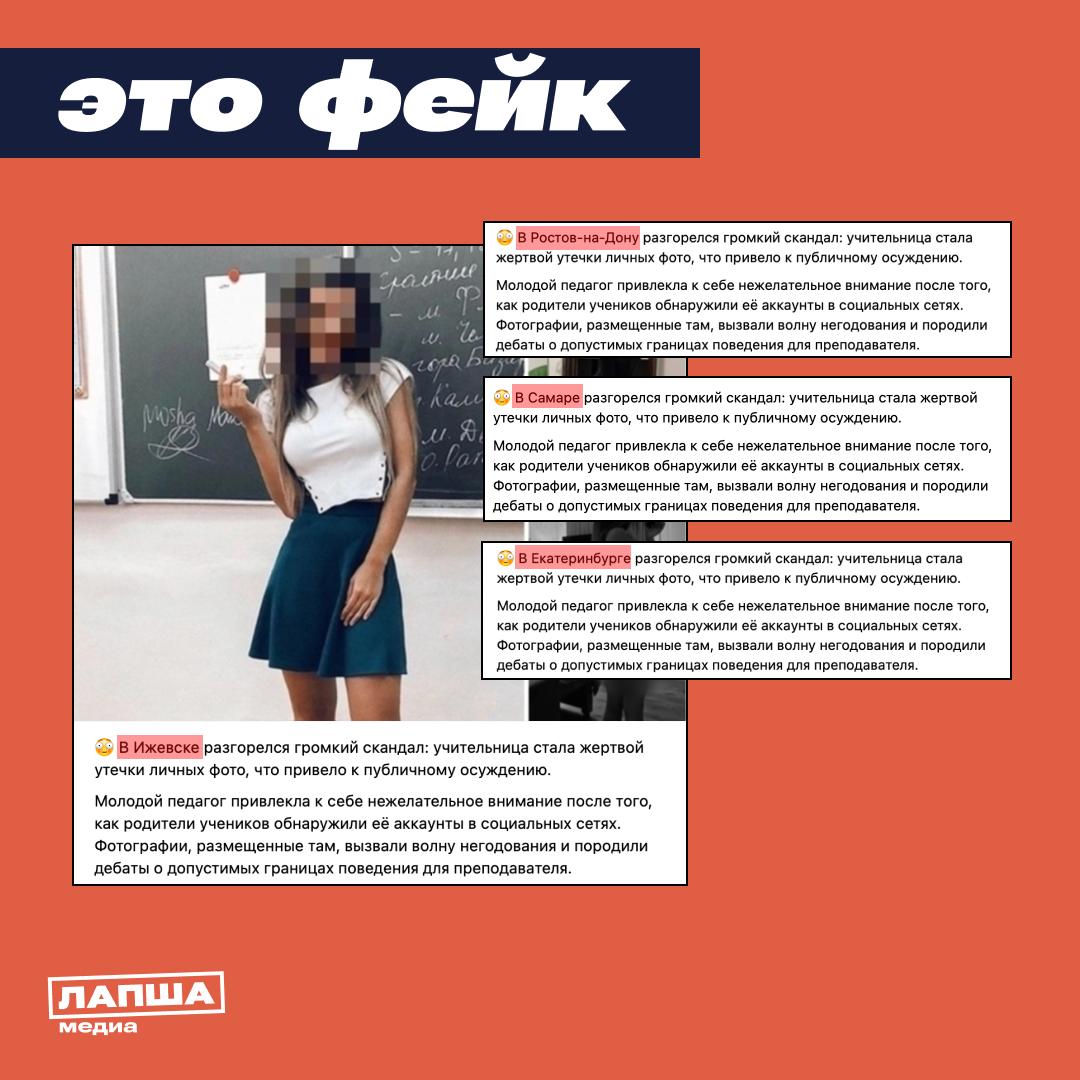 Утечка фотографий неизвестной учительницы спровоцировала скандал в соцсетях Слитые материалы якобы можно посмотреть в специальном канале Это еще один пример кликбейта который уже опроверг ЦУР Удмуртской Республики Авторы публикаций действуют по одному и тому же шаблону используя фотографию девушки и идентичный текст где меняется только регион Вбросы были замечены в Москве Удмуртии Чувашии а также Ростовской Новосибирской Тюменской областях и других регионах России Под провокационными постами публикуется ссылка которая ведет на закрытый канал То есть речь идет о целенаправленной дезинформационной кампании цель которой нарастить аудиторию Для вброса авторы использовали фото блогера модели и художницы Моши Макеевой из Тюмени Впервые снимок был опубликован пять лет назад После этого девушке пришлось объяснить что она вовсе не работает в школе а фото сделала на съемках ролика Подпишитесь на Лапша Медиа Больше эксклюзива в нашем МАХ