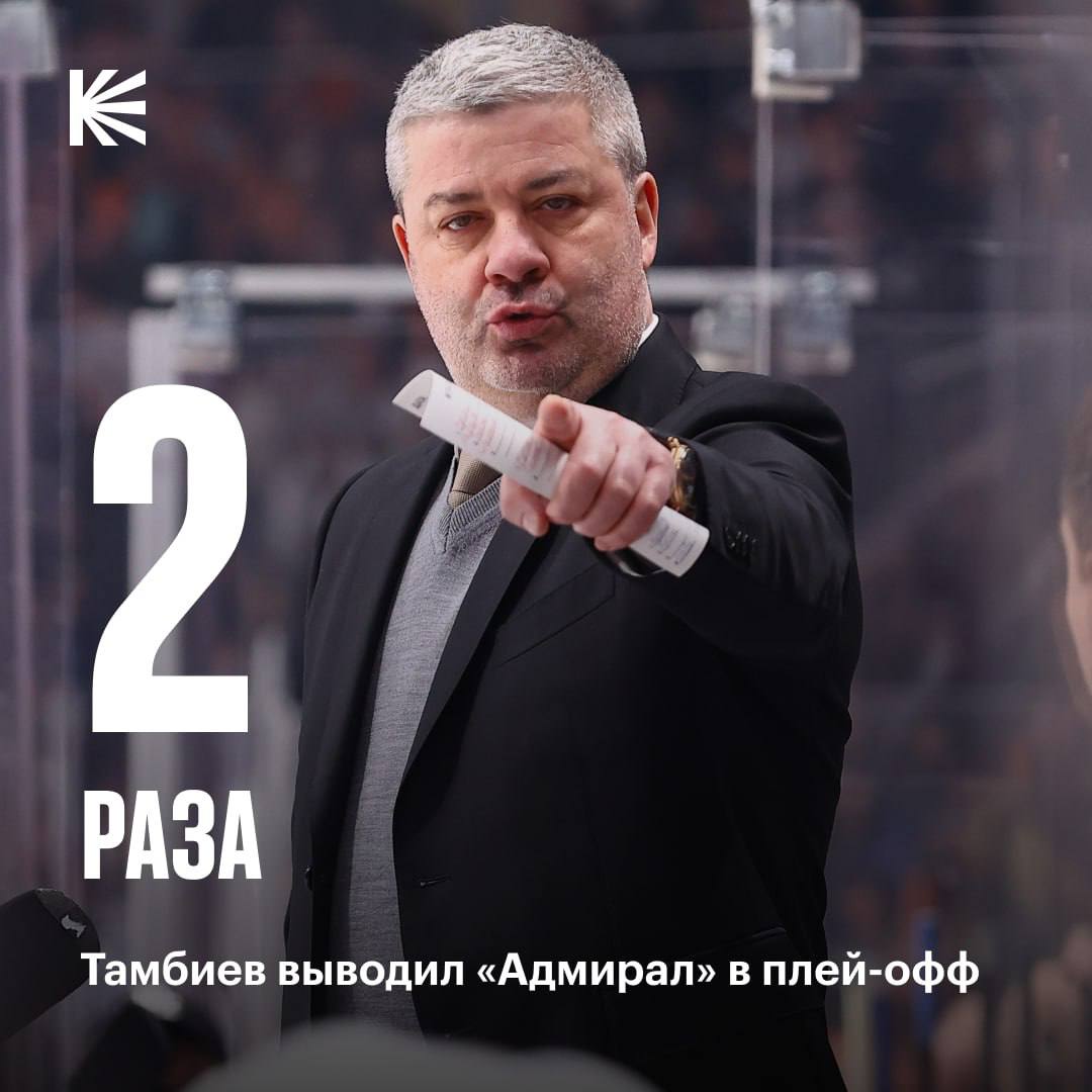 При Леониде Григорьевиче Адмирал показал лучший результат в истории   За 4 года работы Тамбиев дважды выводил команду в розыгрыш Кубка Гагарина А в сезоне 2022 23 клуб из Владивостока сенсационно выбил Салават и впервые в истории прошел во второй раунд   спасибо за работу тренер hockeyonkp