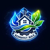 Комитет по ЖКХ Ленобласти