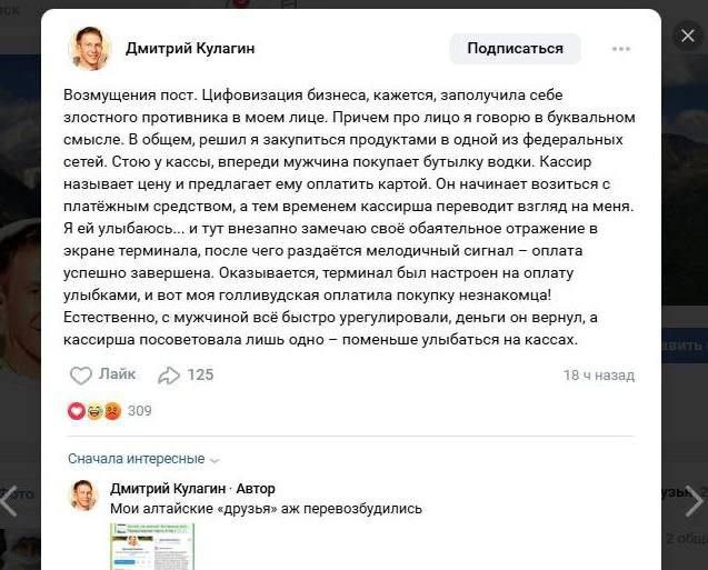 Чиновник из Калининграда случайно купил водку незнакомцу из-за слишком заметной улыбки.  Дмитрий Кулагин хотел улыбнуться продавщице, но терминал с распознаванием лица решил, что он оплачивает товары. Перед ним на кассе мужчина как раз покупал себе спиртное.  Кассир посоветовала Кулагину «поменьше улыбаться». Отвечающий за цифровизацию региона чиновник позже удалил свой пост.