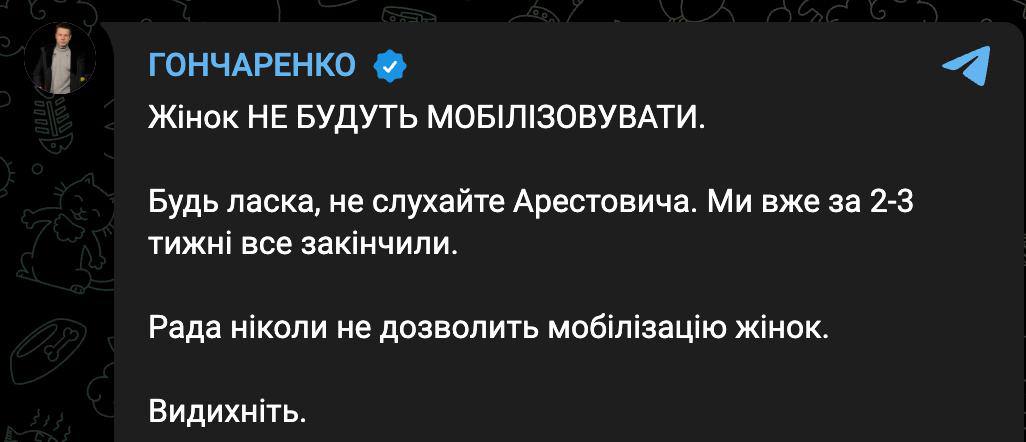 Народный депутат Гончаренко заверил, что мобилизации женщин в Украине не будет.  «Верховная Рада никогда не согласится на призыв женщин»,  — заявил он, комментируя недавние слова Арестовича о возможной мобилизации с осени. Гончаренко призвал «выдохнуть» и «не обращать внимания на прогнозы Арестовича»