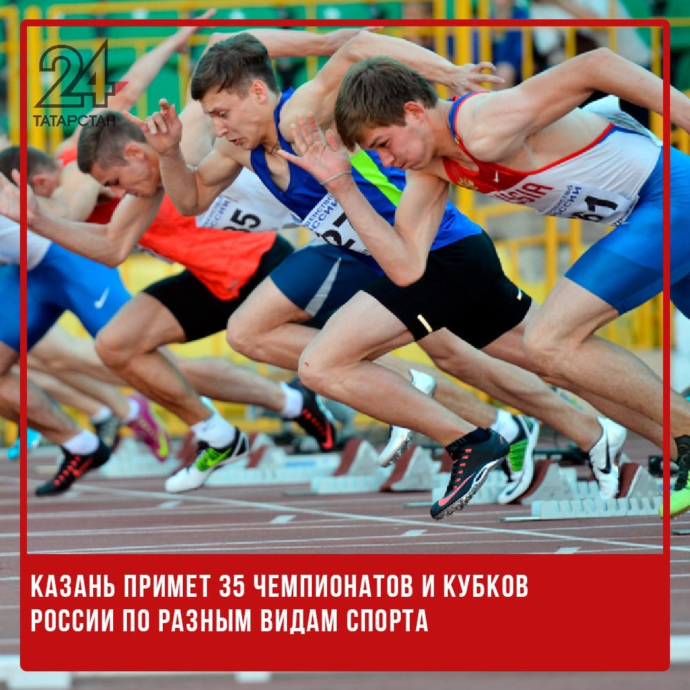 Казань примет 35 чемпионатов и кубков России по разным видам спорта  В 2025 году Казань станет местом проведения 17 чемпионатов и 18 кубков России по различным видам спорта. Помимо соревнований среди профессионалов, в городе активно развивают массовый спорт.  Спортивную подготовку в Казани проходят 20 тысяч детей – они тренируются в 18 муниципальных спортшколах.   Для привлечения жителей к здоровому образу жизни в городе реализуются проекты «Спорт у дома», «Чемпионы нашего двора», «Золотая шайба» и «Кожаный мяч». С 2023 года для казанцев старшего возраста проводится спартакиада «Игры долголетия. Жизнелюб». В первом сезоне приняли участие 3000 человек от 55 лет, самому старшему из которых исполнилось 90 лет. Во втором сезоне 2024–2025 годов награды планируют вручить не только спортсменам, но и преданным болельщикам.  На сегодняшний день физкультурой и спортом в Казани регулярно занимаются 66% населения, тогда как в среднем по России этот показатель составляет 56,8%. За 20 лет уровень вовлеченности в спорт вырос в шесть раз – с 10,6%.  Сейчас за сборные команды Татарстана выступает 1351 спортсмен из Казани, а 84 представляют Россию на юниорских и взрослых соревнованиях.   -24