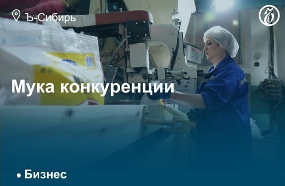 Одно из крупнейших мукомольных предприятий Новосибирской области — мелькомбинат №1 — вынужден отказаться от расширения производства. В том числе от планов по выпуску крупы и растительного масла, из-за неблагоприятной конъюнктуры рынка и в разы увеличившихся затрат на кредитование и строительство. Мукомольный комплекс в настоящее время загружен на 60% из-за невысокого спроса. Конкуренцию компании составляют в основном алтайские производители. В сложившийся рыночной ситуации усилия предприятия направлены на дозагрузку имеющихся линий. Подробнее — в материале «Ъ-Сибирь»
