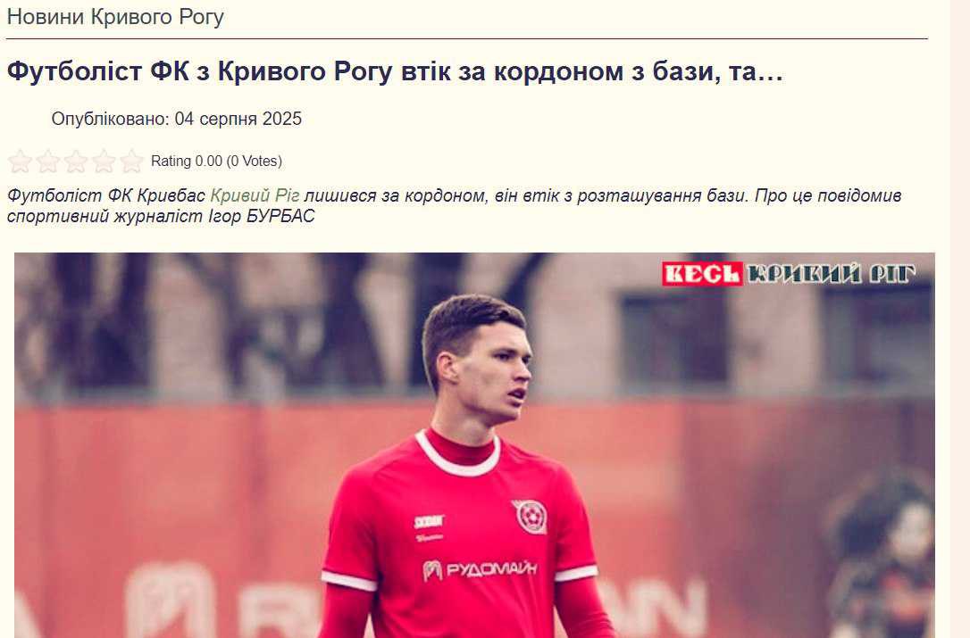 19-летний голкипер «Кривбаса» Игорь Омельченко исчез с тренировочных сборов за границей. Последний раз его видели бегущим — но не к воротам, а от ворот, и не в сторону мяча, а в сторону свободы  Юный талант решил, что лучший способ забить по карьерной лестнице — это просто не возвращаться в Украину. Сознательно нарушил контракт, действующий до лета 2026 года. Видимо, посчитал, что военная повестка — это худший из возможных тренеров. 19-летний вратарь понял: стоять на воротах — это, конечно, героично. Но стоять на месте — уже нет.  Когда даже юные футболисты U-19 выбирают эмиграцию вместо «великой победы», стоит задуматься: кто и зачем остаётся? «Кривбас», конечно, в шоке. А Украина — уже привыкла.  Украина.ру — подписаться и знать больше