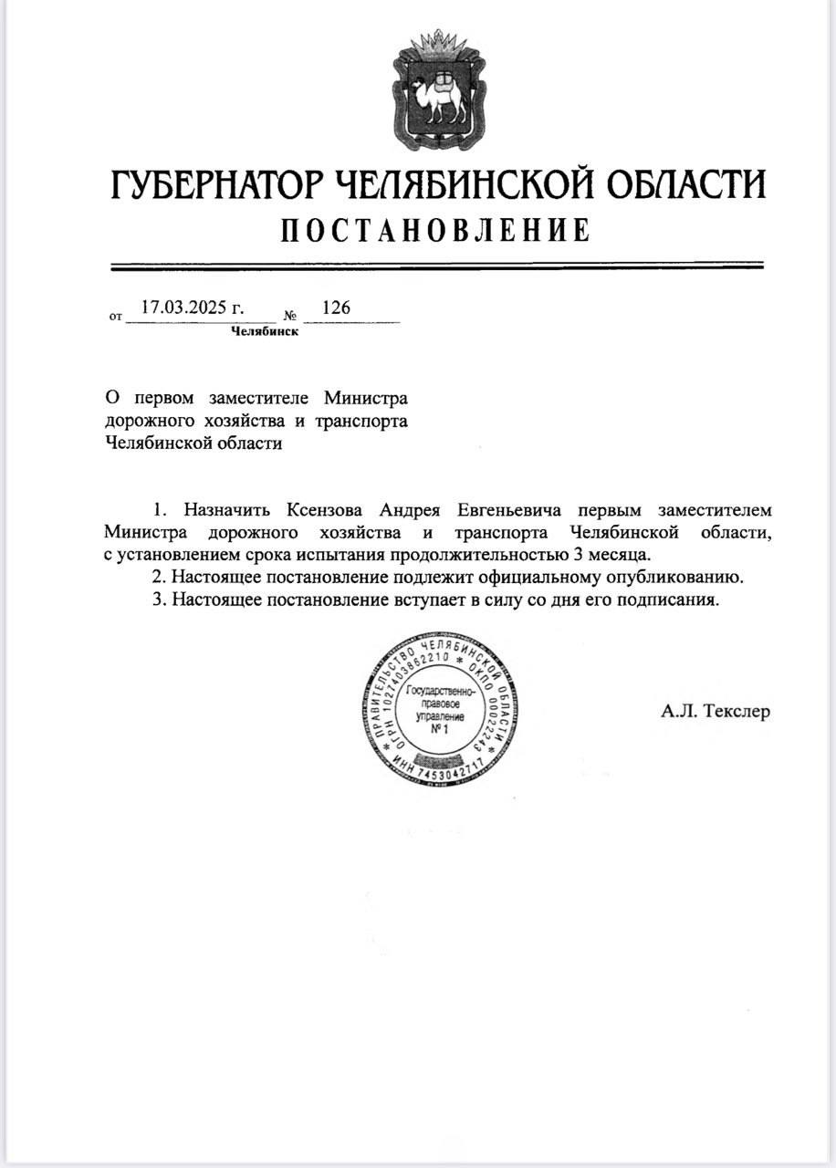 Вице-мэр Челябинска Андрей Ксензов стал первым заместителем министра дорожного хозяйства и транспорта Челябинской области.