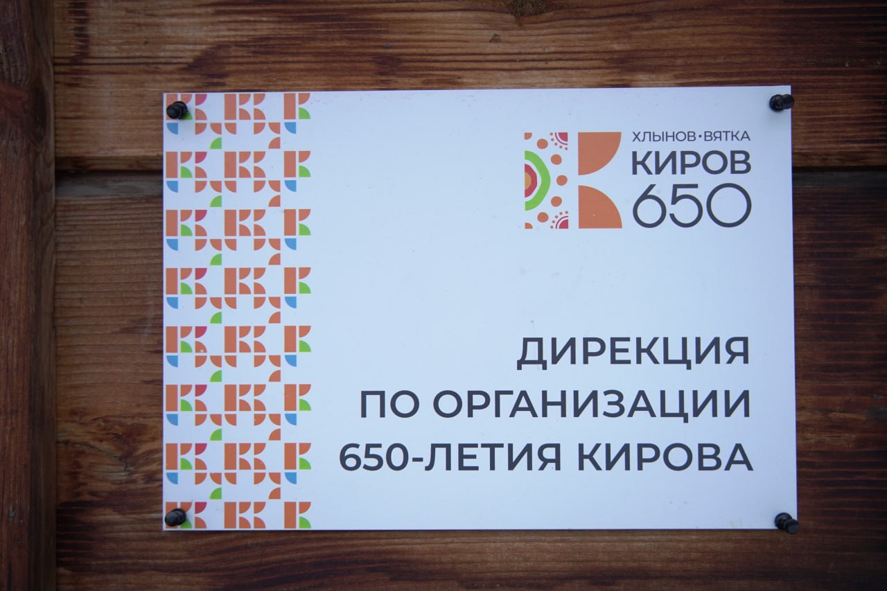 Контрольно-счётная палата Кировской области проверила, как «Центр развития туризма» и «Дирекция по организации 650-летия Кирова» использовали бюджетные деньги и имущество. За 2023–2024 годы Центр получил 144,4 млн рублей на выполнение задач и проведение мероприятий, включая юбилей города и участие в международных форумах. Однако проверка выявила нарушения: деньги не всегда тратились по назначению, закупки на 105 млн рублей делались без конкурсов и экономии, а имущество использовалось неэффективно. Были найдены недостачи техники и материалов почти на 292 тыс. рублей, а также неиспользуемое имущество стоимостью почти 14 млн рублей. Кроме того, утрачены базы данных и часть документов, не проводилась обязательная инвентаризация. В Центр внесены представления, а результаты проверки направлены губернатору, депутатам и правоохранителям. Итоги обсуждались на совещании с участием властей региона и города.