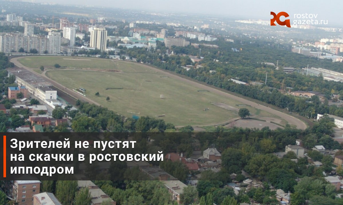 На ростовском ипподроме стартовал сезон скачек — вот только на этот раз посмотреть на них не получится.   Администрация ипподрома заявила, что все спортивные мероприятия будут проходить в закрытом формате — без участия зрителей. Доступ на территорию останется только у владельцев лошадей.   С чем это связано, не уточняется. При этом раньше уже стало известно, что ипподром планируют перенести на левый берег Дона, чтобы на его месте возвести ЖК с торговым центром, офисными зданиями, детсадами и школой.      RostovGazeta