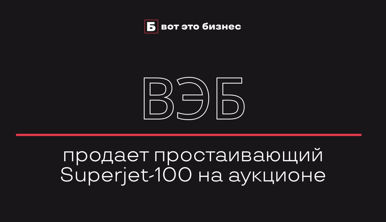 ВЭБ продает простаивающий Superjet-100 на аукционе  Корпорация ВЭБ РФ выставила на аукцион самолет Superjet-100, находившийся в парке ирландского перевозчика CityJet. Самолет не эксплуатируется с 2018 года и хранится в Жуковском.   Самолет принадлежит ирландской лизинговой компании, заложившей его в пользу ВЭБ РФ. В случае продажи, ВЭБ планирует переоформить лайнер до конца ноября. Ранее обсуждалась возможность выкупа самолета компанией «Иркут», однако сделка не состоялась.  Эксперты отмечают, что самолет может быть востребован для разборки или как восстановительный проект. Однако высокая цена в 2 млрд руб. вызывает сомнения у аналитиков, учитывая его текущее состояние и сложности с документами.    вот это Бизнес