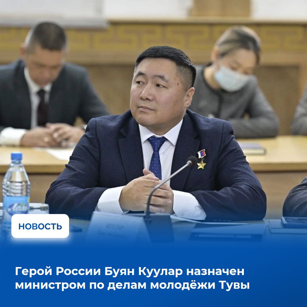 Глава Тувы Владислав Ховалыг сегодня на заседании Правительства региона представил нового министра по делам молодежи республики Героя России Буяна Куулара Информируя о назначении руководитель республики выразил уверенность что опыт сила духа и преданность родной земле молодого руководителя станут крепким фундаментом для новых достижений в работе с молодежью Буян Куулар является участником региональной кадровой программы Герои Тувы Назначение Буяна Федоровича это яркое подтверждение эффективности программы Герои Тувы Этот проект создан именно для того чтобы растить настоящих лидеров патриотов готовых брать на себя ответственность за будущее республики Уже сегодня помимо нового министра два других выпускника программы успешно трудятся на своих должностях внося реальный вклад в развитие Тувы Это наша лучшая инвестиция инвестиция в людей в их знания и преданность родному краю прокомментировал назначение в своем телеграм канале Владислав Ховалыг Буян Куулар родился в 1982 году в селе Теве Хая Дзун Хемчикского района Тувинской АССР Окончил Теве Хаинскую среднюю школу во время учебы активно занимался спортом вольной борьбой Срочную военную службу прошел в мотострелковых войсках С 2007 года служил в рядах МВД по Республике Тыва В 2021 году окончил Сибирский юридический институт МВД России в г Красноярске В ноябре 2022 года вышел на пенсию по выслуге лет Весной 2023 года заключил контракт с Министерством обороны Российской Федерации и был зачислен в ряды 55 й гвардейской мотострелковой бригады горной В мае 2023 года приступил к выполнению боевых задач в зоне СВО Участвовал в боевых столкновениях с вооруженными силами Украины на территории Донецкой Народной Республики Выполнял боевые задачи по штурму опорных пунктов узлов сопротивления и других важных объектов украинских боевиков Участвовал в освобождении населенных пунктов Пески Водяное и города Авдеевка ДНР За проявленные храбрость и отвагу был награжден орденом Мужества За беспримерные мужество и героизм проявленные при исполнении воинского долга указом Президента России от 3 апреля 2024 года Буяну Куулару было присвоено высшее в нашей стране звание за заслуги перед государством и народом связанные с совершением геройского подвига Героя Российской Федерации Вновь назначенному министру предстоит работать над реализацией Стратегии развития молодежной политики до 2030 года утвержденной Правительством Тувы в августе текущего года Документ определяет формирование к 2030 году системы молодёжной политики в республике ориентированной на становление и развитие патриотически настроенного высоконравственного и ответственного поколения граждан Читать новость на тувинском языке t me tuvachazak 152