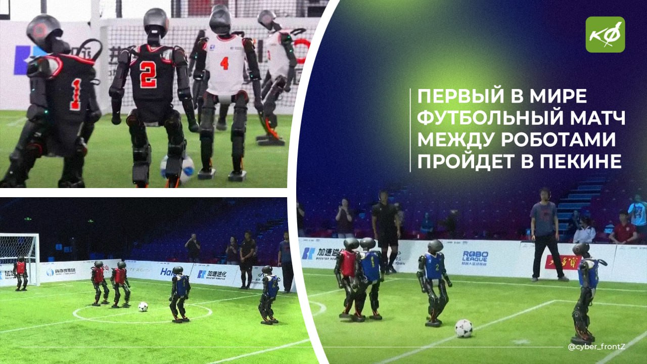 В Китае пройдет первый в мире футбольный матч между роботами Финал Всемирной лиги роботов-футболистов RoBoLeague состоится в Пекине сегодня. Четыре команды автономных гуманоидов сразятся в матче 3×3, а все решения будет принимать искусственный интеллект. Игра станет прелюдией к Всемирным играм гуманоидных роботов в августе. КИБЕРФРОНТ.
