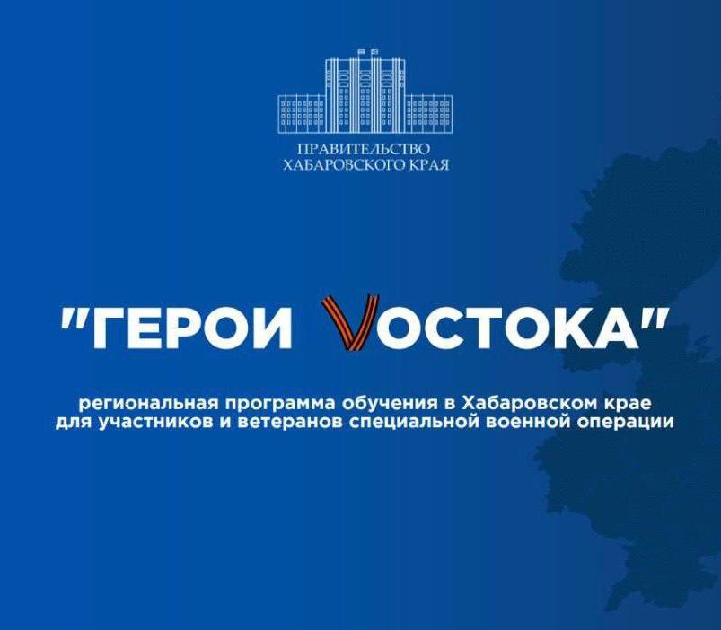 «Герои Voстока». Так называется новая программа обучения для участников и ветеранов СВО, которую запустили Хабаровском крае.   Вчера в Хабаровске прошло первое заседание оргкомитета проекта, созданного по аналогии с федеральным «Время героев».  Власти региона запустили собственную программу, чтобы расширить возможности профессиональной подготовки и карьерного роста для ветеранов и действующих участников СВО. Это одно из поручений президента.   Чтобы присоединиться к проекту, нужно с 20 января по 21 февраля заполнить анкету и направить эссе. Форма появится на сайте платформы «Россия — страна возможностей». Для тех, кто прямо сейчас находится на фронте, предусмотрены более гибкие условия. Далее стартует дистанционный этап. Само обучение и стажировки пройдут с 1 апреля по 30 ноября этого года.   Губернатор Дмитрий Демешин уже пообещал, что выпускники программы смогут найти себя в органах исполнительной власти Хабаровского края, администрациях муниципалитетов и региональных отделениях общероссийских организаций.