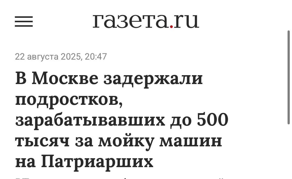 На Патриарших задержали школьников которые мыли окна люксовых авто По их словам так они зарабатывали до 250 тысяч рублей в месяц СМИ пишут что подростков обвинили в незаконной предпринимательской деятельности а их родителям выписали штраф Темка не взлетела Breaking Trends