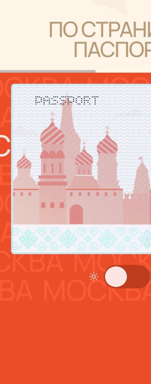 Коммуникационное агентство ATLAS представило концепт Нового паспорта России — документа, объединяющего внутренний и загранпаспорта в единый формат с обновлённым дизайном и функциями. Паспорт включает региональные мотивы, упоминания деятелей науки и культуры, а также ID-страницу с QR-кодом и многоязычной поддержкой. Я, конечно, не отношу себя к бородатым охранителям посконных ценностей, но это реально заговор какой-то: ещё не открыл сайт, а уже знал, что православные кресты на куполах там выбиты маленькими полупрозрачными точечками и практически неразличимы без увеличения на картинке — увеличенный вариант , а вот полумесяцы на гамбизах и минаретах — такие яркие, четко, хорошо отрисованные. Фантастика.