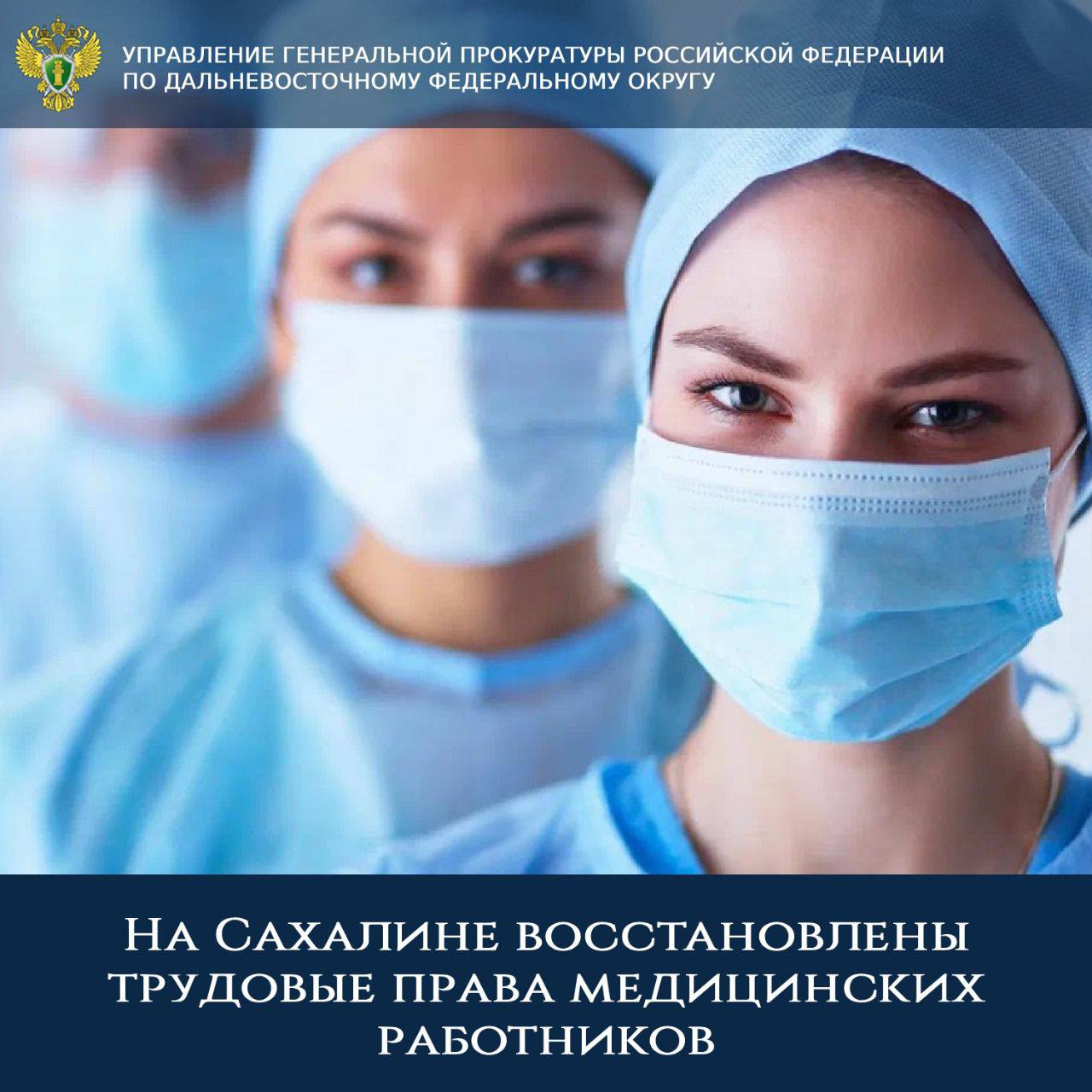 На Сахалине восстановлены трудовые права медицинских работников   В ходе проведенных прокуратурой Сахалинской области проверок в учреждениях здравоохранения установлено, что учёт и оплата дежурств на дому медицинским работникам производились не в полном объёме, в связи с чем в их интересах в суд направлены исковые заявления о взыскании задолженности по заработной плате.   Вступившими в законную силу решениями суда требования прокуроров удовлетворены.  22 медицинским работникам ГБУЗ «Охинская ЦРБ» и ГБУЗ «Смирныховская ЦРБ» выплачена задолженность по заработной плате на общую сумму более 4,8 млн рублей.  Трудовые права медицинских работников восстановлены.