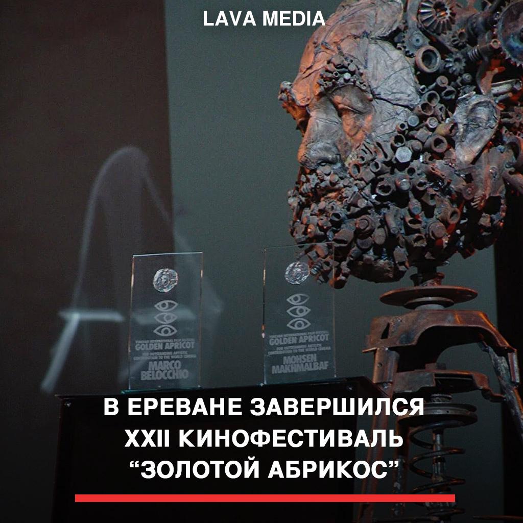 В Ереване завершился XXII кинофестиваль “Золотой абрикос”. Главный приз получил фильм “Fiume o morte!” режиссёра Игоря Безиновича. В 1919 году итальянский поэт, денди и проповедник войны Габриэле Д’Аннунцио захватил город Фиуме. Жители Фиуме, ныне Риеки, пересказывают и переосмысливают странную историю о 16-месячной оккупации своего города в брутальном, но в то же время вызывающе панковском кинопутешествии. “Серебряный абрикос” достался грузинской картине “Святое электричество”. В региональном конкурсе победила иранская документалистка Сепиде Фарси "Возьми свою душу в руку и иди" Приз FIPRESCI получил египтянин Морад Мостафа за фильм "Айша не может улететь». Лучшим короткометражным фильмом признан фильм “Родина” Гора Арушаняна.