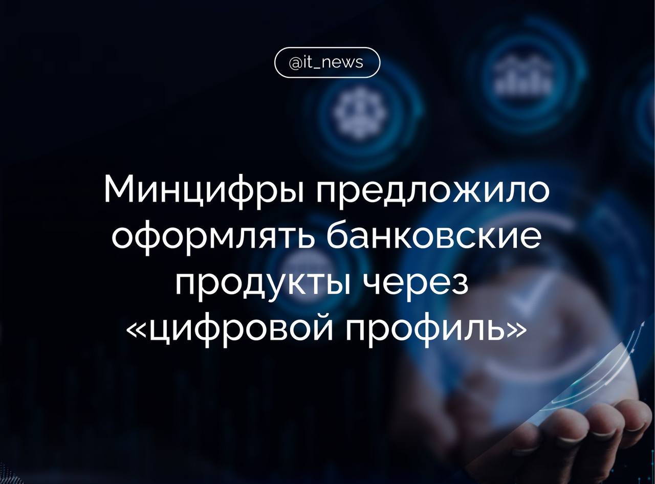 Минцифры предложило использовать цифровой профиль гражданина для оформления банковских продуктов без необходимости личного посещения отделений Как следует из пояснительной записки к проекту постановления это позволит повысить эффективность механизмов формирования коммерческих предложений на финансовом рынке Предусмотренное проектом постановления расширение перечня доступных посредством цифрового профиля физического лица позволит увеличить количество сценариев использования гражданами РФ цифрового профиля физического лица позволив им предоставлять новые сведения о себе в финансовые организации чтобы оперативно оформлять банковские продукты без необходимости посещения отделений что в свою очередь позволит финансовым организациям совершенствовать механизм формирования коммерческих предложений на финансовом рынке говорится в пояснительной записке Проект также предусматривает расширение перечня данных доступных в личном кабинете юридического лица Отмечается что это окажет положительное влияние на сферу предоставления финансовых услуг бизнесу особенно малым и средним предприятиям Кроме того Минцифры предлагает передавать в финансовые организации сведения необходимые для более точного определения надежности потенциальных клиентов Среди таких данных информация о судимости сведения из реестра о банкротстве а также из перечня организаций и физических лиц в отношении которых имеются данные об их причастности к экстремистской деятельности или терроризму и другие Источник РИА Новости IT News цифровизация госрегулирование Подписаться
