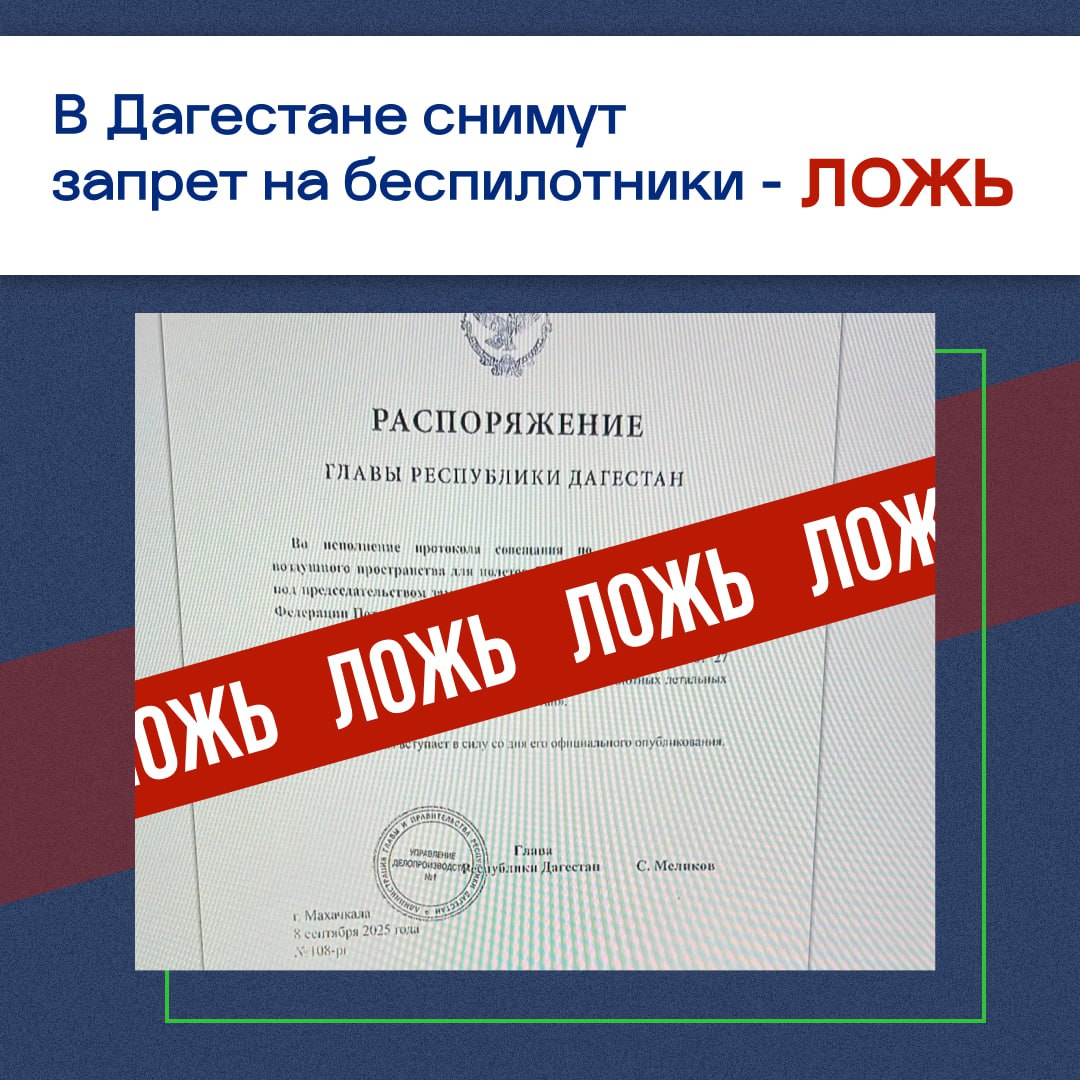 В Дагестане снимут запрет на беспилотники Такую информацию с фото документа распоряжения пытаются разослать дагестанцам и госорганизациям Распоряжения о снятии ограничений не принимались Как отметили в Администрации Главы Дагестана указ об ограничении использования беспилотных летательных аппаратов на территории Дагестана подписал Сергей Меликов в 2023 году ограничения не снимались Сейчас когда наши военнослужащие день за днём добиваются поставленных целей на СВО обеспечение мер безопасности для жителей превыше всего В очередной раз просим дагестанцев перепроверять информацию на официальных источниках и на нашем канале agiprd написали в тг канале Подписаться на Дагестан по фактам