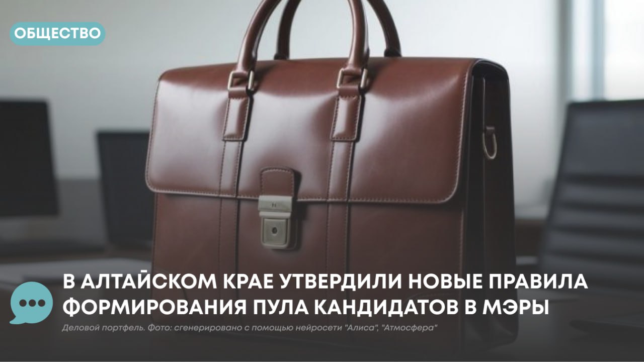В Алтайском крае утвердили новые правила которые регламентируют как будет формироваться пул кандидатов в мэры Соответствующий указ подписал губернатор региона Виктор Томенко Согласно документу кандидатов смогут выдвигать политические партии представленные в Госдуме или в АКЗС Помимо этого такое право получили ассоциация Совет муниципальных образований Алтайского края краевая общественная палата и Всероссийская ассоциация развития местного самоуправления При этом каждый из субъектов может предложить не более одной кандидатуры Кандидаты обязаны соответствовать требованиям федерального законодательства а также не иметь статуса иностранного агента О предстоящей необходимости избрания нового главы представительные органы муниципалитетов должны заблаговременно уведомлять губернатора На основании этого краевые власти публикуют в интернете объявление о начале приёма кандидатур Претендентов могут отвергнуть из за проблем с документами Также срок предложения могут продлить если было подано меньше двух заявок или после отбора осталось меньше двух кандидатов В случае если ни один из претендентов в процессе голосования не набирает нужного числа голосов сбор кандидатур проводится повторно Подписаться на Атмосферу